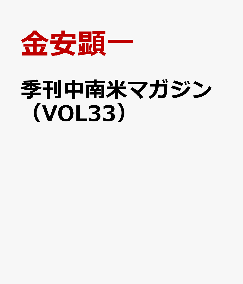 季刊中南米マガジン（VOL33）