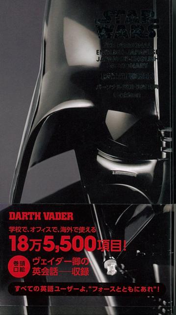 【バーゲン本】パーソナル英和・和英辞典　ダース・ヴェイダー版