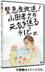 緊急生放送!山田孝之の元気を送るテレビ [ 山田孝之 ]