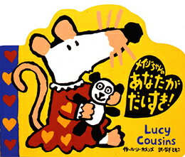 メイシーちゃんのあなたがだいすき！