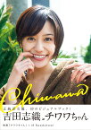 吉田志織 in チワワちゃん ビジュアルブック