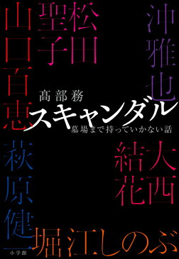 スキャンダル 墓場まで持っていかない話 [ 高部 務 ]