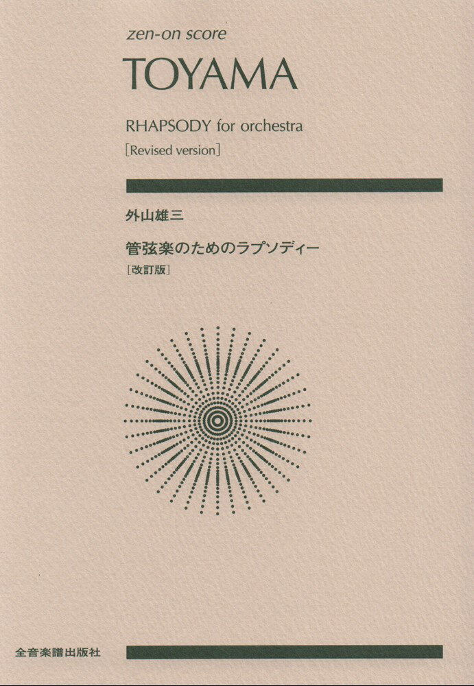 管弦楽のためのラプソディー改訂版