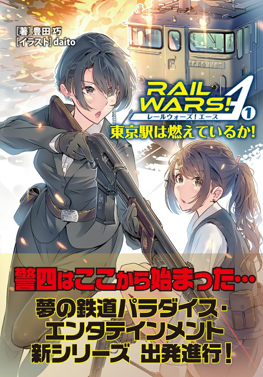 RAIL WARS! A（1） 東京駅は燃えているか！ （Jノベルライト文庫） 