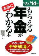 もらえる年金が本当にわかる本（’13〜’14年版）