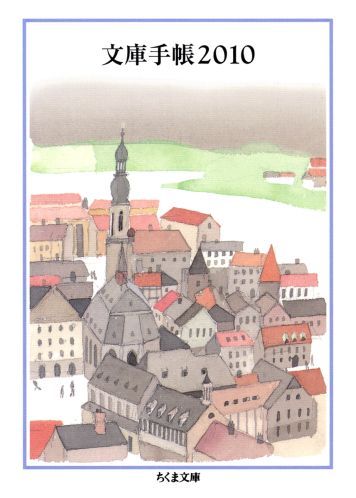 文庫手帳（2010）