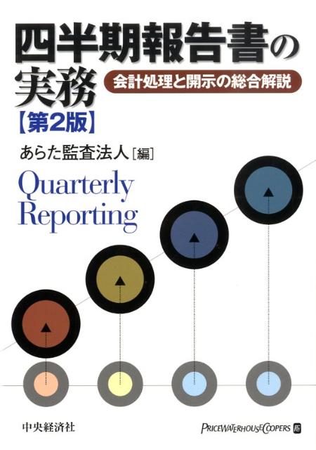 四半期報告書の実務第2版