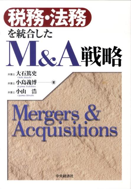 税務・法務を統合したM＆A戦略