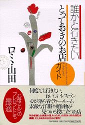 誰かと行きたいとっておきのお店ガイド