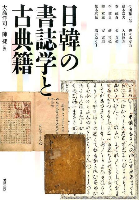 古来、日本と朝鮮半島の間ではヒト・モノ・文化の往来がなされてきた。なかでも朝鮮半島からもたらされた書物は、そこに記された内容はもとより、装幀のありかたや活字印刷の方法など、さまざまな側面で日本の書籍文化に影響を与えてきた。東アジアの書籍文化を考える上での重要な結節点である韓国古典籍の見方・考え方を学び、韓国国立中央図書館所蔵の日本古典籍を繙くことで、日韓の書物による相互交流の諸相を明らかにする。