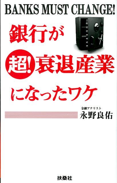 銀行が超！衰退産業になったワケ