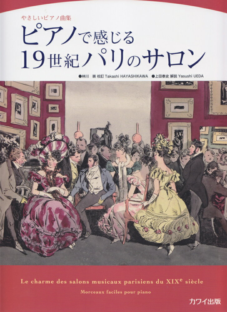 ピアノで感じる19世紀パリのサロン