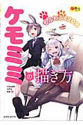 9784768306505 - 2024年もふもふイラストの勉強に役立つ書籍・本まとめ