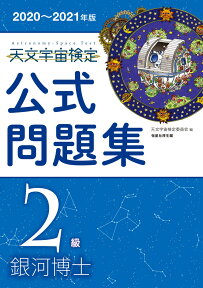 天文宇宙検定公式問題集 2級 銀河博士　2020～2021年版 [ 天文宇宙検定委員会 ]