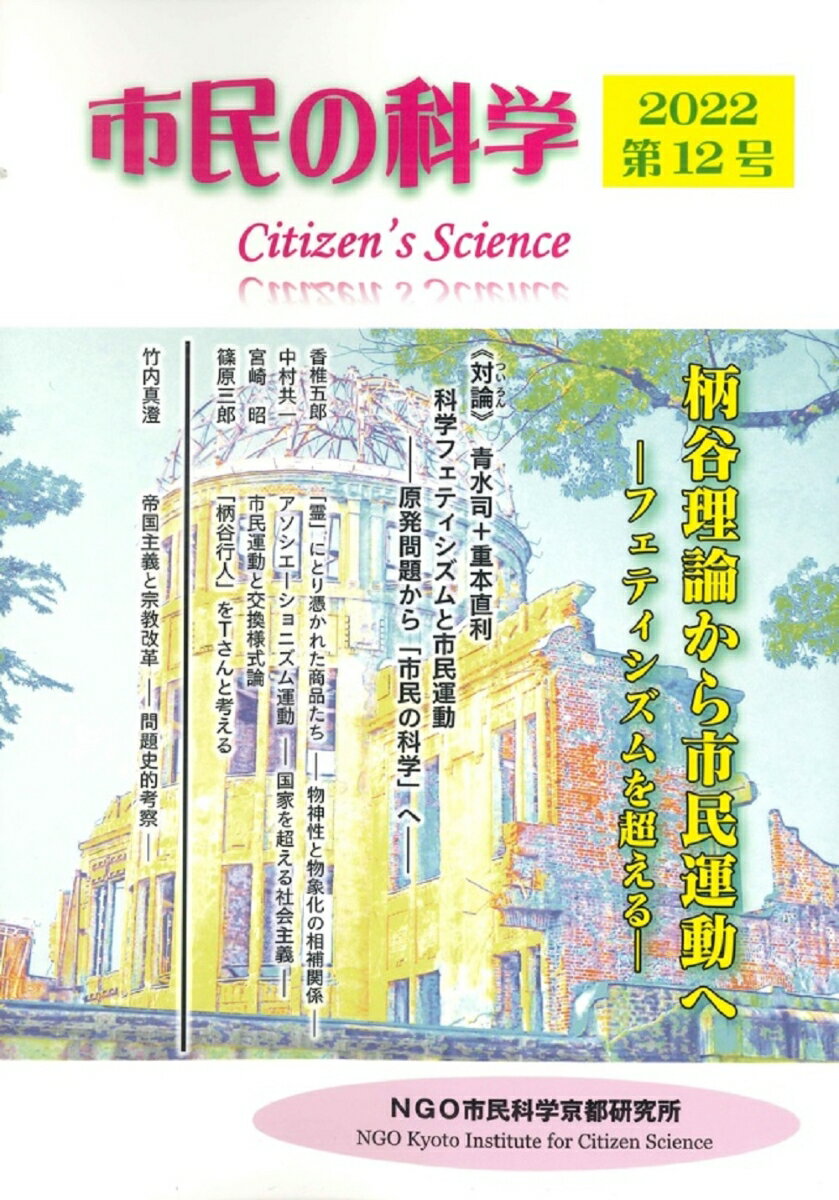 市民の科学2022第12号　柄谷理論から市民運動へ フェティシズムを超える [ 『市民の科学』編集委員会 ]