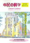 市民の科学2022第12号　柄谷理論から市民運動へ フェティシズムを超える [ 『市民の科学』編集委員会 ]