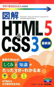 図解HTML5　＆　CSS3