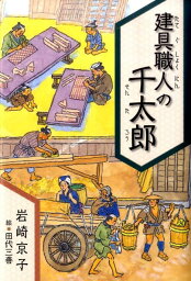 建具職人の千太郎 （くもんの児童文学） [ 岩崎京子 ]