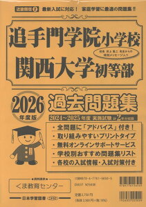 追手門学院小学校・関西大学初等部過去問題集(2026年度版) 最新入試に対応!家庭学習に最適の問題集! (小学校別問題集近畿圏版)