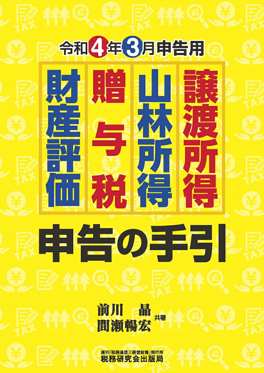 譲渡所得・山林所得・贈与税・財産評価　申告の手引（令和4年3月申告用） [ 前川晶 ]