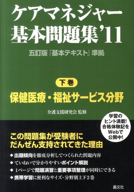 ケアマネジャー基本問題集（’11　下巻）