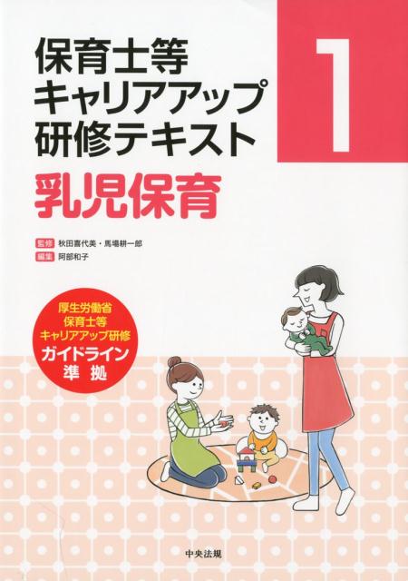 乳児保育 （保育士等キャリアアップ研修テキスト　1） [ 秋田 喜代美 ]