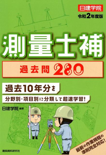 測量士補過去問280（令和2年度版）