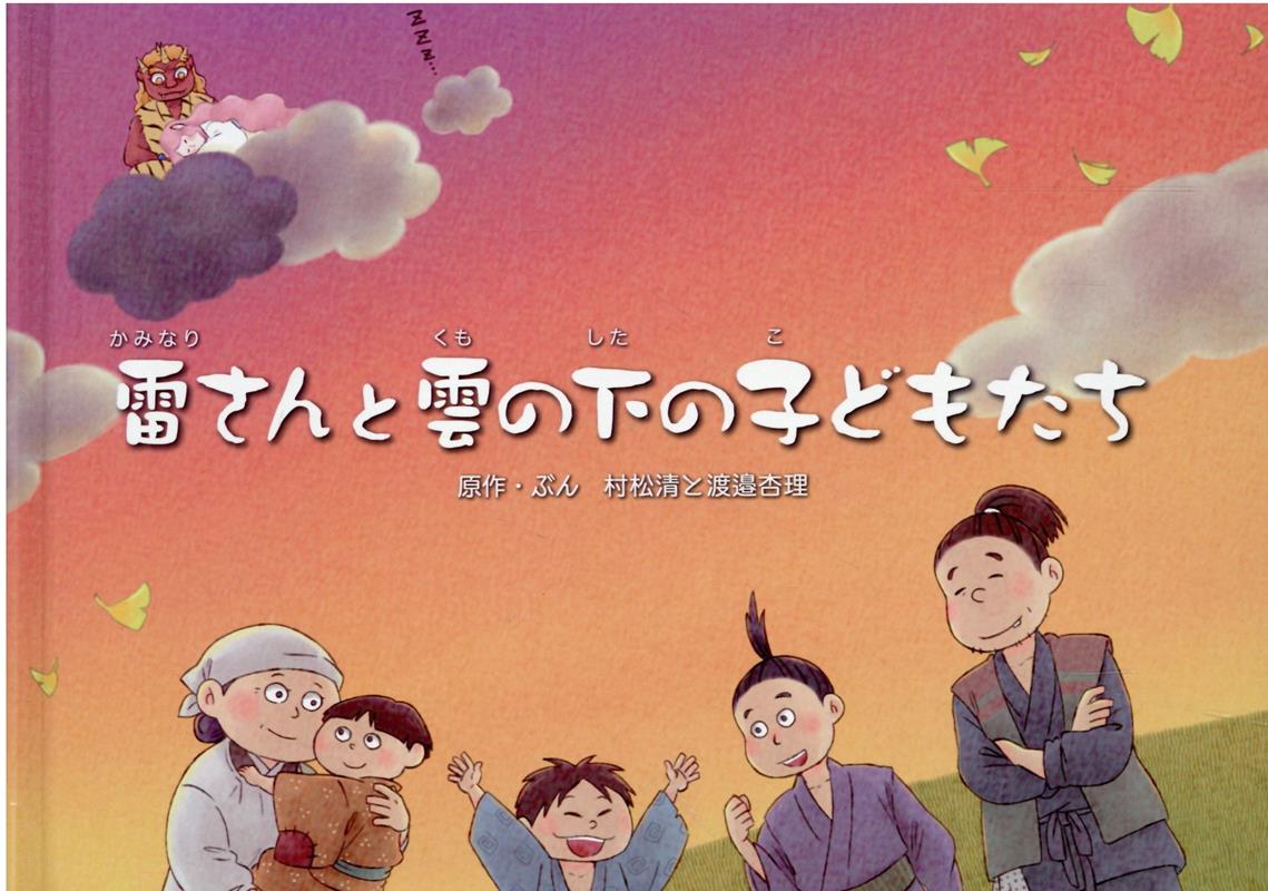 雷さんと雲の下の子どもたち
