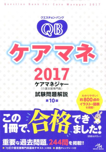 クエスチョン・バンク　ケアマネ　2017
