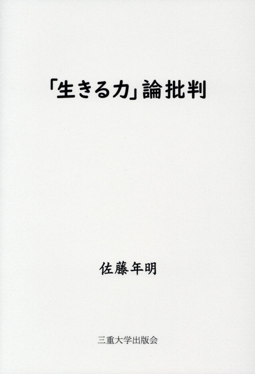 「生きる力」論批判