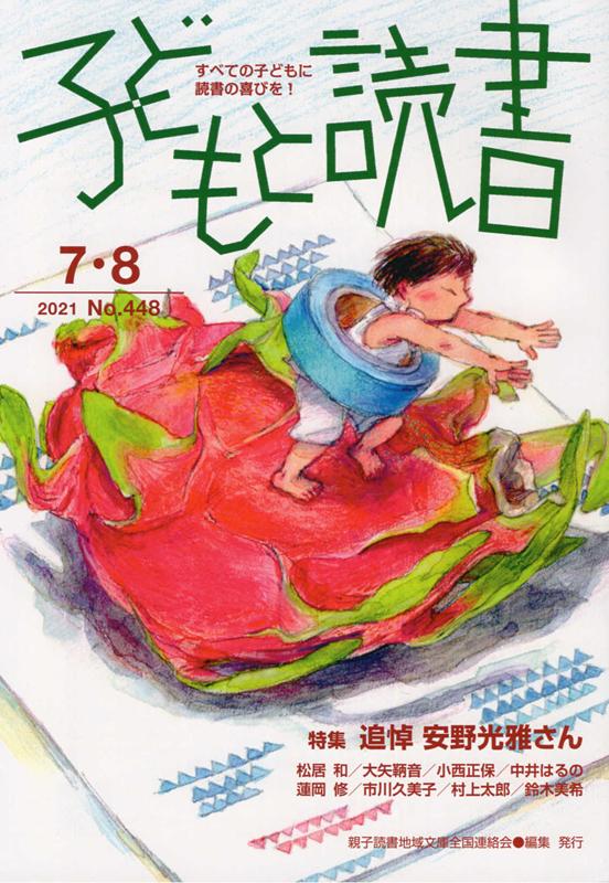 子どもと読書 No．448 2021年7・8 すべての子どもに読書の喜びを 特集：追悼安野光雅さん [ 親子読書地域文庫全国連絡会 ]