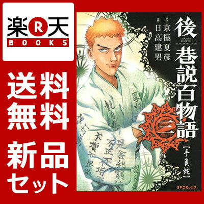 後巷説百物語 1-3巻セット【特典：透明ブックカバー巻数分付き】