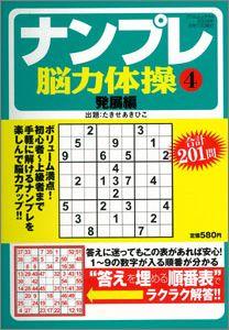 【バーゲン本】 ナンプレ脳力体操