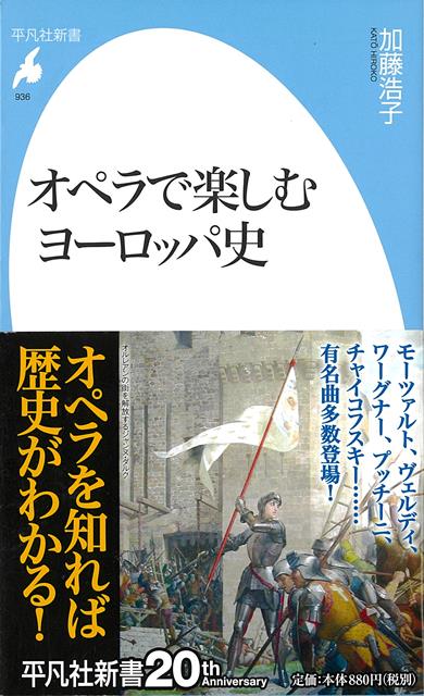 【バーゲン本】オペラで楽しむヨーロッパ史ー平凡社新書