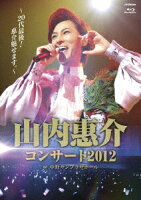 山内惠介コンサート2012〜20代最後!惠介魅せます。〜【Blu-ray】