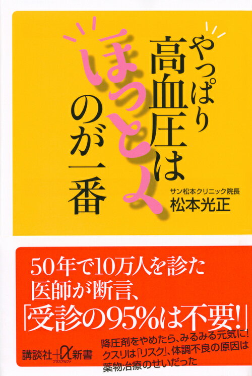 やっぱり高血圧はほっとくのが一番 （講談社＋α新書） [ 松本 光正 ]