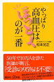 ５０年で１０万人を診た医師が断言、「受診の９５％は不要！」降圧剤をやめたら、みるみる元気に！クスリは「リスク」、体調不良の原因は薬物治療のせいだった。