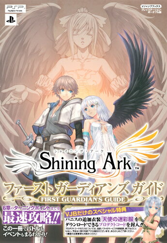 Shining　Arkファーストガーディアンズガイド
