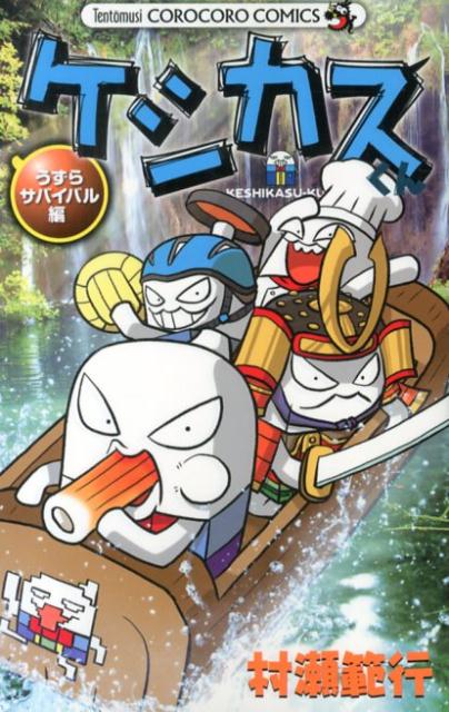 ケシカスくん うずらサバイバル編 （コロコロコミックス） [ 村瀬 範行 ]のサムネイル