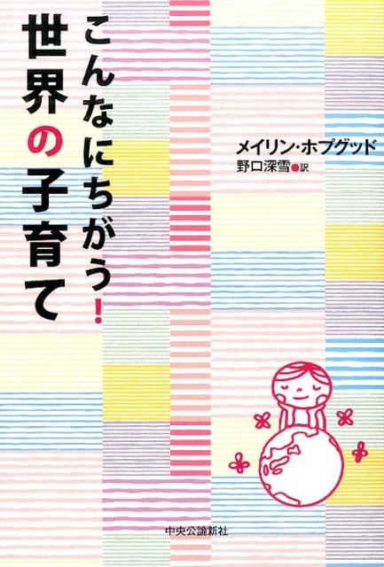 こんなにちがう！世界の子育て [ メイリン・ホプグッド ]