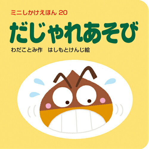 だじゃれあそび