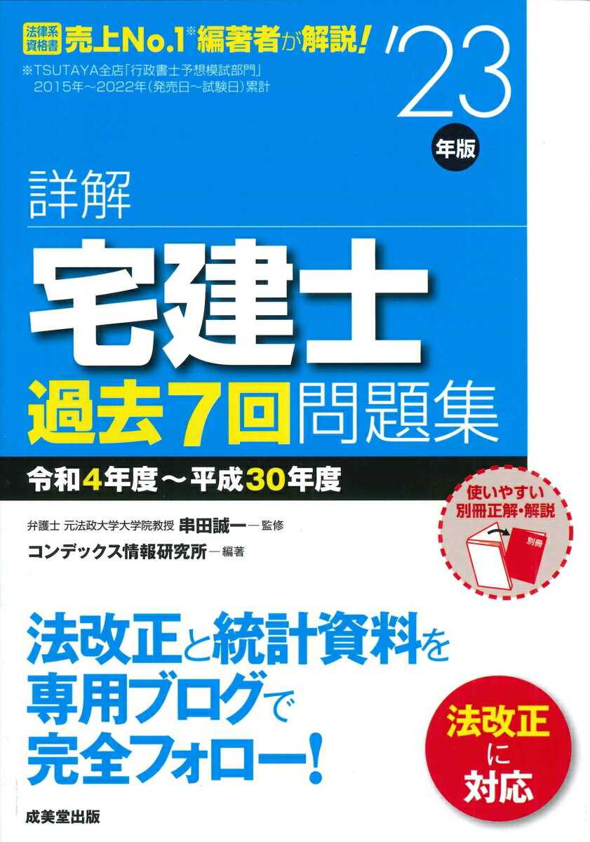 令和４年度〜平成３０年度の過去問を完全収録し、全選択肢の正誤とその根拠を明示。出題後の最新法改正にも完全対応！本書編集後から令和５年４月１日（出題法令基準日）までの最新法改正もブログで完全フォロー！直前期にも威力を発揮する年度別編集。本試験が体感できる解答用紙つき。