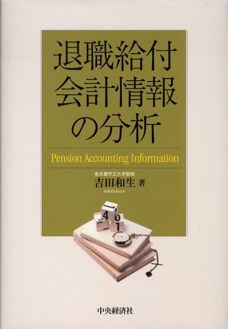 退職給付会計情報の分析