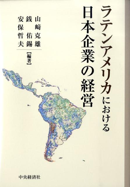 ラテンアメリカにおける日本企業の経営 [ 山崎克雄 ]