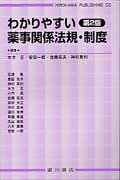 わかりやすい薬事関係法規・制度第2版