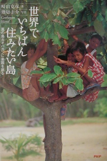 崎山克彦/熊切圭介『世界でいちばん住みたい島』表紙