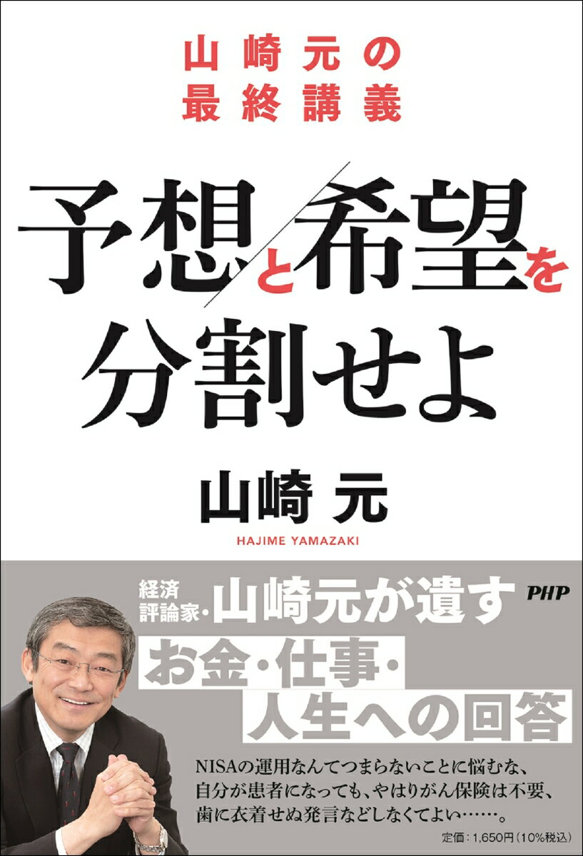 山崎元の最終講義 予想と希望を分割せよ