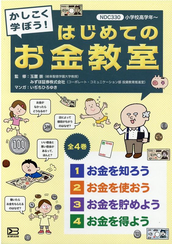 かしこく学ぼう！はじめてのお金教室（全4巻セット）