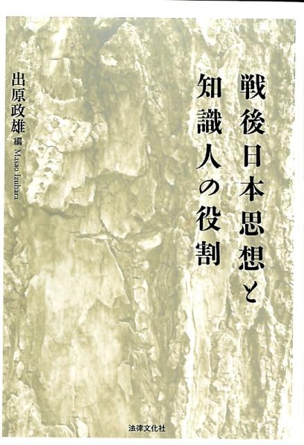 戦後日本思想と知識人の役割