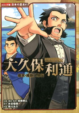 幕末・維新人物伝　大久保利通 （コミック版　日本の歴史　61） [ 加来　耕三 ]